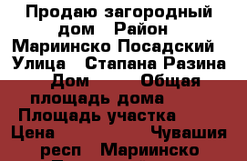 Продаю загородный дом › Район ­ Мариинско-Посадский › Улица ­ Стапана Разина › Дом ­ 35 › Общая площадь дома ­ 55 › Площадь участка ­ 39 › Цена ­ 1 050 000 - Чувашия респ., Мариинско-Посадский р-н, Караньялы д. Недвижимость » Дома, коттеджи, дачи продажа   